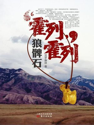 cover image of 霍列霍列